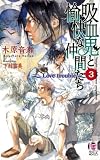[Book]木原 音瀬 吸血鬼と愉快な仲間たち Vol.3 (Holly NOVELS) (ホリーノベルズ)