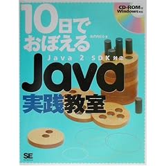 10���ł��ڂ���Java���H�����\Java2SDK�Ή� (10���ł��ڂ���V���[�Y)