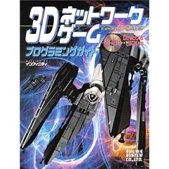 3D�l�b�g���[�N�Q�[�� �v���O���~���O�K�C�h