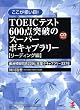 �������_����!TOEIC�e�X�g600�_�˔j�̃X�[�p�[�{�L���u�����[ ���[�f�B���O�ҁ\���I�͋[���220�Ɗ����{�L���u�����[2278 (KOU BUSINESS)