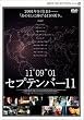 �Z�v�e���o�[11 [DVD]