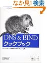 DNS & BIND�N�b�N�u�b�N�\�l�[���T�[�o�Ǘ��҂̂��߂̃��V�s�W