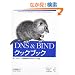 DNS & BIND�N�b�N�u�b�N�\�l�[���T�[�o�Ǘ��҂̂��߂̃��V�s�W