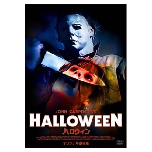 ハロウィン オリジナル劇場公開版
