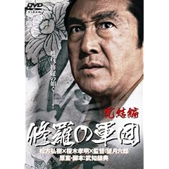 修羅の軍団 完結編