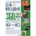 ���{�̌y�����ԁ\�J�^���O�Ŋy����360cc�̎���B