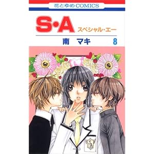 【クリックで詳細表示】S・A 第8巻―スペシャル・エー (花とゆめCOMICS) [コミック]