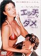 ���j�J�E�x���b�`�́u�G�b�`�Ȃ�������_��������?�v [DVD]