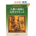 ���E�̗��j�q1�r�l�ނ̋N���ƌÑ�I���G���g (��������)