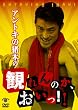 �A���g�L�̒��؂̊ς��̂��A������!! [DVD]