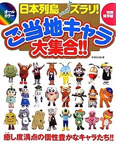 日本列島ズラリ！ご当地キャラ大集合！！