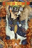 五分後の世界 (幻冬舎文庫) (文庫)