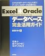 Excel+Oracle(2000/2002/2003+9i/10g)�f�[�^�x�[�X���S���p�K�C�h