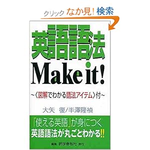 【クリックでお店のこの商品のページへ】英語語法Make it!―図解でわかる語法アイテム付: 大矢 復, 半沢 隆禎: 本