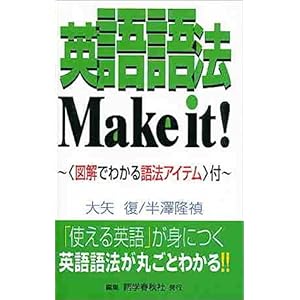 【クリックで詳細表示】英語語法Make it！―図解でわかる語法アイテム付： 大矢 復， 半沢 隆禎： 本