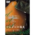 �}�������̗z�� [DVD]