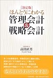 決定版 ほんとうにわかる管理会計&戦略会計