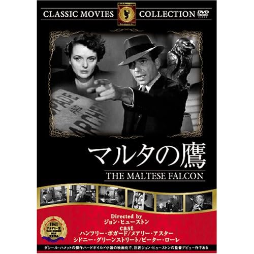 マルタの鷹 ピーター・ローレ,ハンフリー・ボガード,シドニー・グリーンストリート,メアリー・アスター|ジョン・ヒューストン|ジョン・ヒューストン ジョン・ヒューストン 表紙