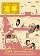 ON THE WAY COMEDY ���� �炫�����̂؂�؂񑐕� [DVD]