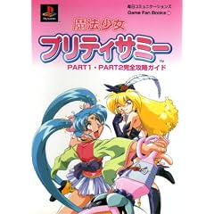 ���@�����v���e�B�T�~�[PART1�EPART2���S�U���K�C�h (Game Fan Books)
