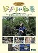 �W�u���̕��i �{���i���`�������{/�{���i�Əo����[���b�p�̗� [DVD]
