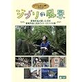 �W�u���̕��i �{���i���`�������{/�{���i�Əo����[���b�p�̗� [DVD]