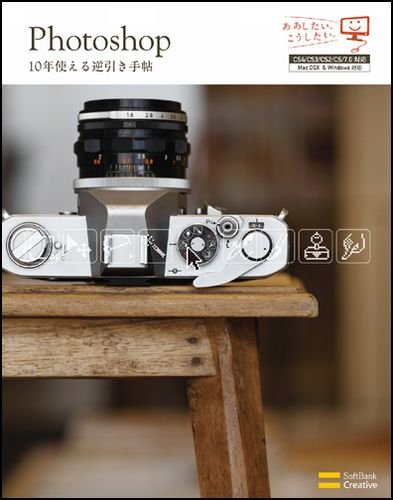 Photoshop 10年使える逆引き手帖 【CS4/CS3/CS2/CS/7.0対応】 (ああしたい。こうしたい。) 藤本 圭 (著) (10件の感想) 2,520 Photoshop 10年使える逆引き手帖 【CS4/CS3/CS2/CS/7.0対応】 (ああしたい。こうしたい。) 藤本 圭 (著) (10件の感想) 2,520