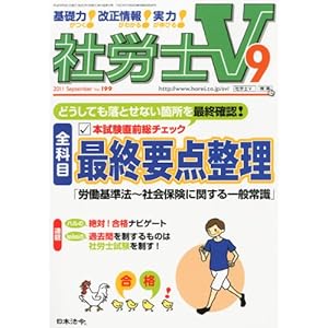 【クリックで詳細表示】社労士V 2011年 09月号 [雑誌] [雑誌]