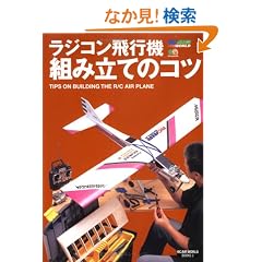 ���W�R����s�@�g�ݗ��ẴR�c (RC AIR WORLD BOOKS)