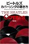 �r�[�g���Y �J�o�[�\���O�̒������\What are The Beatles made of?