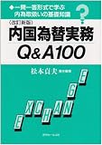 �����ב֎���Q&A100�\���ꓚ�`���Ŋw�ԓ��׎戵���̊�b�m��
