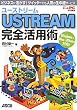 ���[�X�g���[�� USTREAM ���S���p�p �r�W�l�X�Ɋ������I �c�C�b�^�[�ł��l�C�̐����p�T�[�r�X