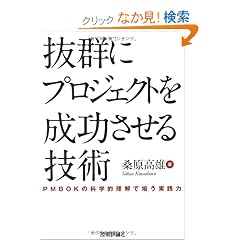 ���Q�Ƀv���W�F�N�g�𐬌�������Z�p ~PMBOK�̉Ȋw�I�����Ŕ|�����H��~