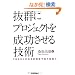 ���Q�Ƀv���W�F�N�g�𐬌�������Z�p ~PMBOK�̉Ȋw�I�����Ŕ|�����H��~