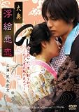[DVD]荒木宏文 大奥 浮絵悲恋 [DVD]