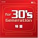 for 30's generation ���B~���̎��A�l�̓q�[���[������~