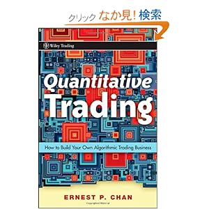 【クリックでお店のこの商品のページへ】Quantitative Trading: How to Build Your Own Algorithmic Trading Business (Wiley Trading): Ernie Chan: 洋書