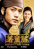 [DVD]チョ・ヒョンジェ 薯童謠〔ソドンヨ〕 DVD-BOX I