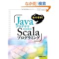 ���U����!Java�v���O���}�̂��߂�Scala�v���O���~���O