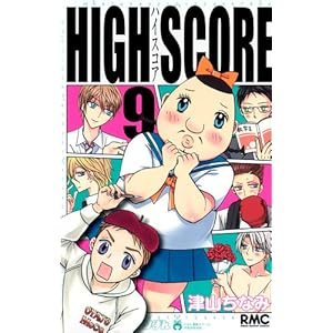 【クリックで詳細表示】HIGH SCORE 9 (りぼんマスコットコミックス)： 津山 ちなみ： 本