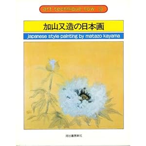 加山又造の日本画 (1978年) (アート・テクニック・ナウ〈9〉) 加山又造の日本画 (1978年) (アート・テクニック・ナウ〈9〉)