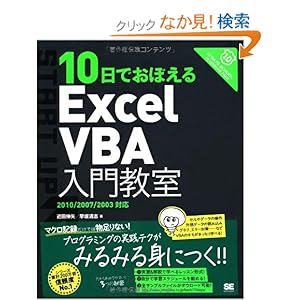 【クリックでお店のこの商品のページへ】10日でおぼえるExcelVBA入門教室 2010/2007/2003対応: 近田 伸矢, 早坂 清志: 本