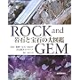 ��΂ƕ�΂̑�}�Ӂ\ROCK and GEM