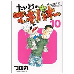�����悤�̃}�L�o�I�[ 10 (�v���C�{�[�C�R�~�b�N�X)