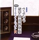 絶望放送特別版「糸色望のオールナイトニッポン」のジャケ絵公開