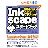�����Ŏg����x�N�^�[�O���t�B�b�N Inkscape�X�^�[�g�u�b�N