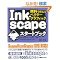 �����Ŏg����x�N�^�[�O���t�B�b�N Inkscape�X�^�[�g�u�b�N