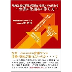�Ȃ��A���Ȃ��̉�Ђ̉c�ƃ}���͖ڕW�̌_�񂪎��Ȃ��̂��E�E�E? (�헪�c�Ƃ̌R�t���`������V�l�ł������c�Ƃ̎d�g�݂̍���) [DVD]