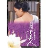 �������l ~�ǉ�~ [DVD]