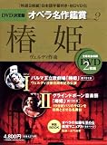 [Book]永竹 由幸(ながたけ よしゆき) 椿姫 LA TRAVIATA - DVD決定盤オペラ名作鑑賞シリーズ 2 (DVD2枚付きケース入り) ヴェルディ作曲